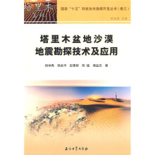 塔里木盆地沙漠地震勘探技术及应用（卷3）