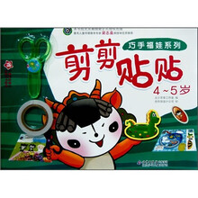 巧手福娃系列:剪剪贴贴(4-5岁)