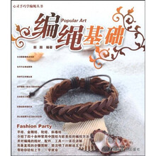 心灵手巧学编绳丛书：编绳基础