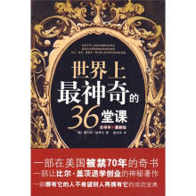 世界上最神奇的36堂课(全译本)(最新版)