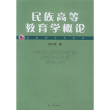 民族高等教育学概论