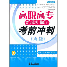 高职高专英语应用能力考前冲刺(A级)(附光盘1张)