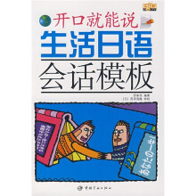 生活日语会话模板(附书+MP3光盘)