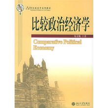 21世纪政治学系列教材:比较政治经济学