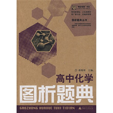 “概念地图”书系·图极题典丛书：高中化学图析题典