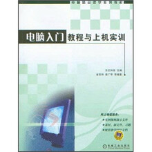 电脑精品课堂系列教程：电脑入门教程与上机实训