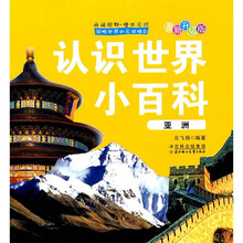 认识世界小百科:亚洲(最新升级版)