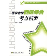 玩转医学考试系列丛书：医学考研西医综合考点精要