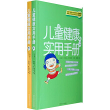 儿童健康实用手册   上 下