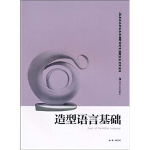 普通高等学校美术学(教师教育)本科课程教材:造型语言基础
