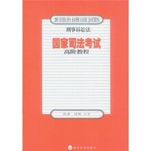 2003国家司法考试高阶教程：刑事诉讼法
