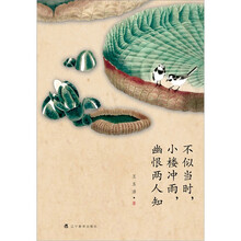 不似当时，小楼冲雨，幽恨两人知
