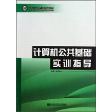 计算机公共基础实训指导