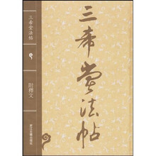 三希堂法帖（附释文）