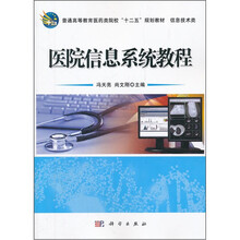 医院信息系统教程（信息技术类普通高等教育医药类院校十二五规划教材）