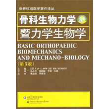 骨科生物力学暨力学生物学(第3版)