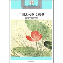 中国古代散文精选（名家导读版）