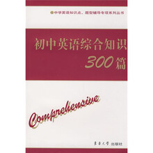 中学英语知识点·题型辅导专项系列丛书：初中英语综合知识300篇