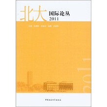 北大国际论丛（2011）