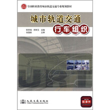 城市轨道交通行车组织