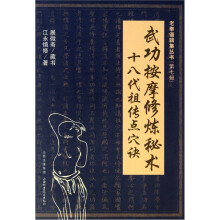 武功按摩修炼秘术:十八代祖传点穴法