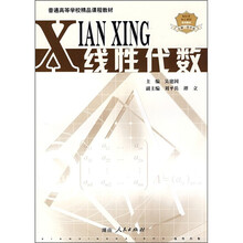 普通高等学校精品课程教材:线性代数