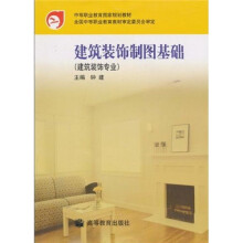 中等职业教育国家级规划教材:建筑装饰制图基础