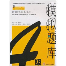 新大学英语四、六级考点透视丛书：4级模拟题库（附光盘1张）