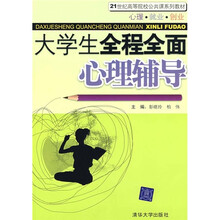 21世纪高等院校公共课系列教材·心理·就业·创业:大学生全程全面心理辅导