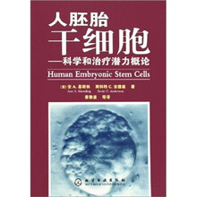 人胚胎干细胞：科学和治疗潜力概论