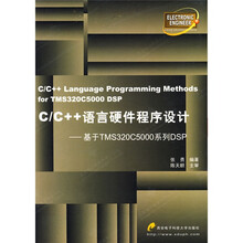 C\C++语言硬件程序设计:基于TMS320C5000系列DSP