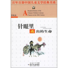 百年百部儿童文学经典书系:针眼里逃出的生命