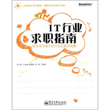 IT行业求职指南：致学弟学妹们的IT名企面试锦囊