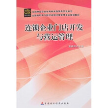 全国高职高专院校连锁经营管理专业规划教材：连锁企业门店开发与营运管理