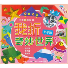 小手折世界：我折奇妙世界（初学篇）