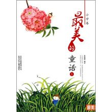 最美的童话1（小学卷）