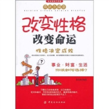 改变性格改变命运