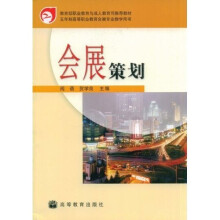 教育部职业教育成人教育司推荐教材：会展策划