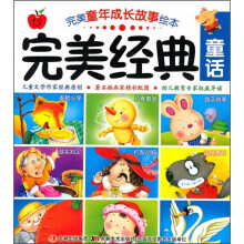 完美童年成长故事绘本:完美经典童话
