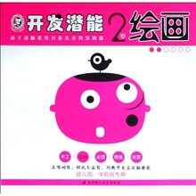 开发潜能系列：开发潜能2岁（修订本）（套装）