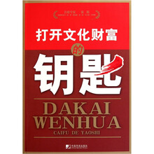 打开文化财富的钥匙