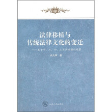 法律移植与传统法律文化的变迁：基于中、日、印、土亚洲四国的观察