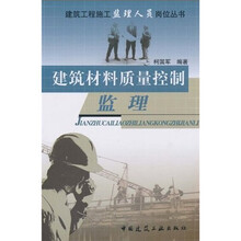 建筑材料质量控制监理