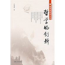 哲学的创新
