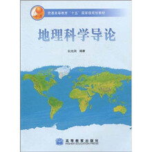 普通高等教育“十五”国家级规划教材：地理科学导论