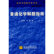 普通化学解题指南