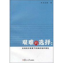 艰难的选择:市场经济背景下的高校组织演化