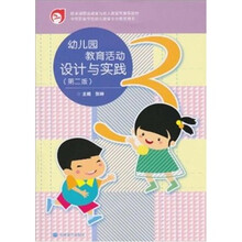 幼儿园教育活动设计与实践(第2版)
