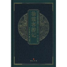 中华国粹经典文库:徐霞客游记