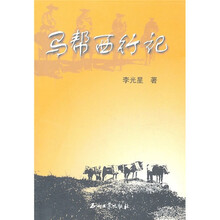 马帮西行记